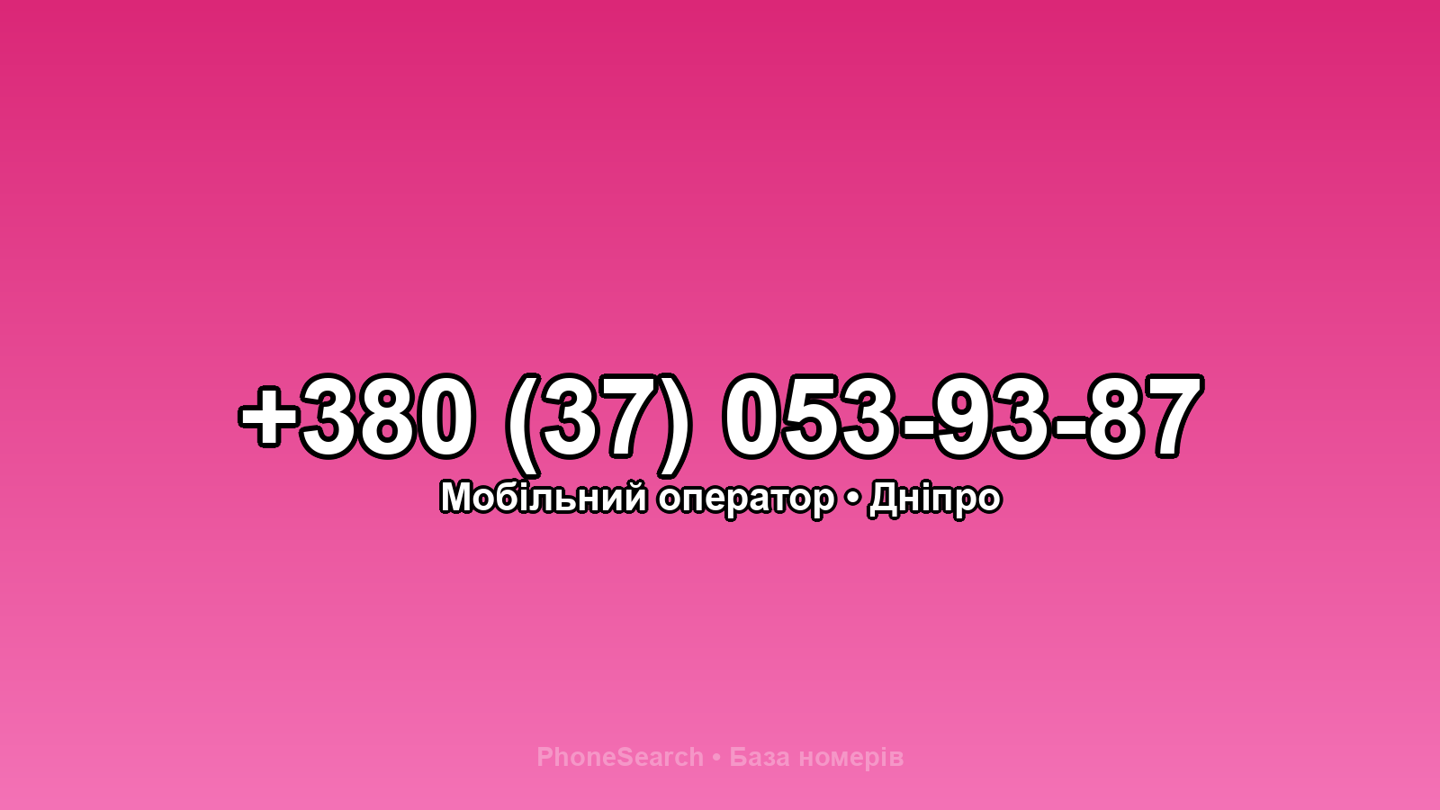 Номер +380 (37) 053-93-87 - вариант 2