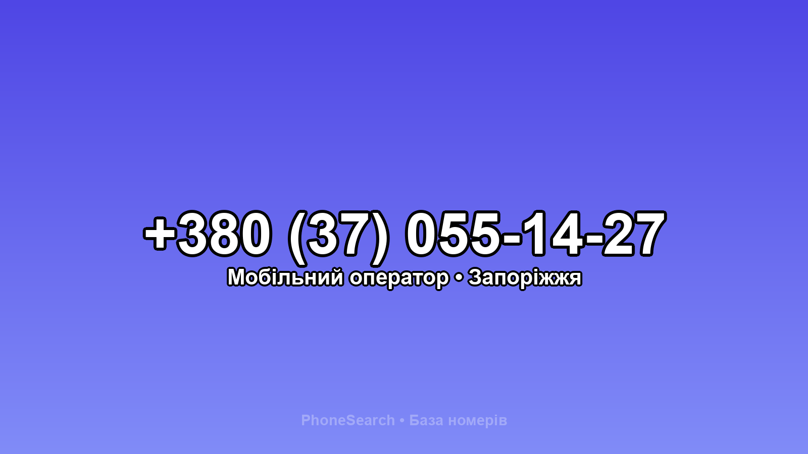 Номер +380 (37) 055-14-27 - вариант 1