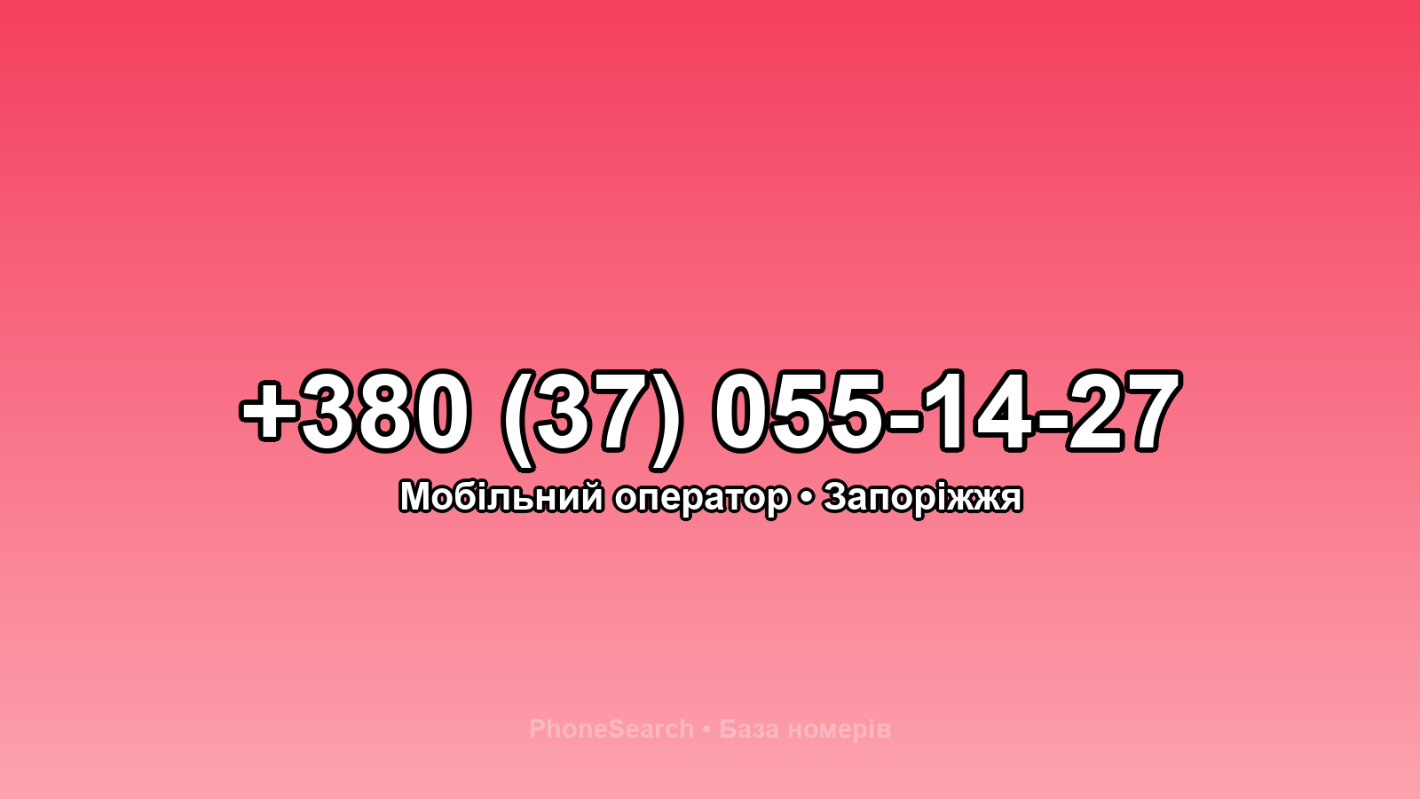 Номер +380 (37) 055-14-27 - вариант 2