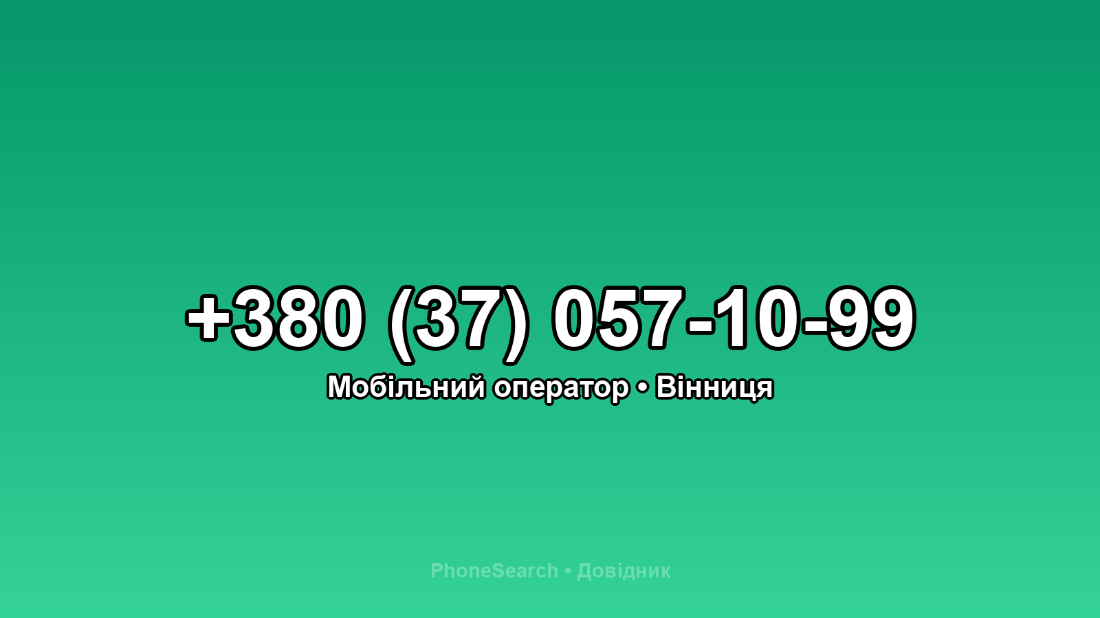 Номер +380 (37) 057-10-99 - вариант 1