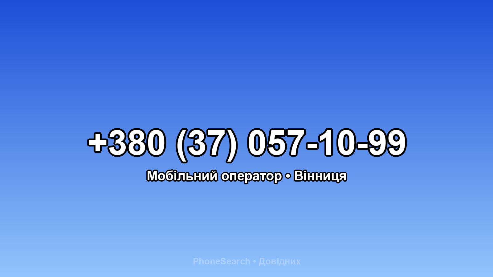 Номер +380 (37) 057-10-99 - вариант 2
