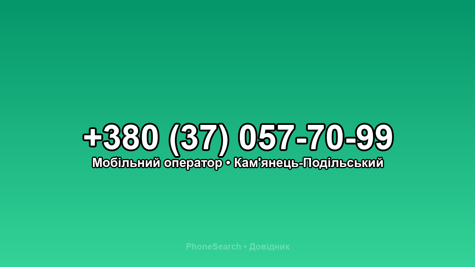 Номер +380 (37) 057-70-99 - вариант 1