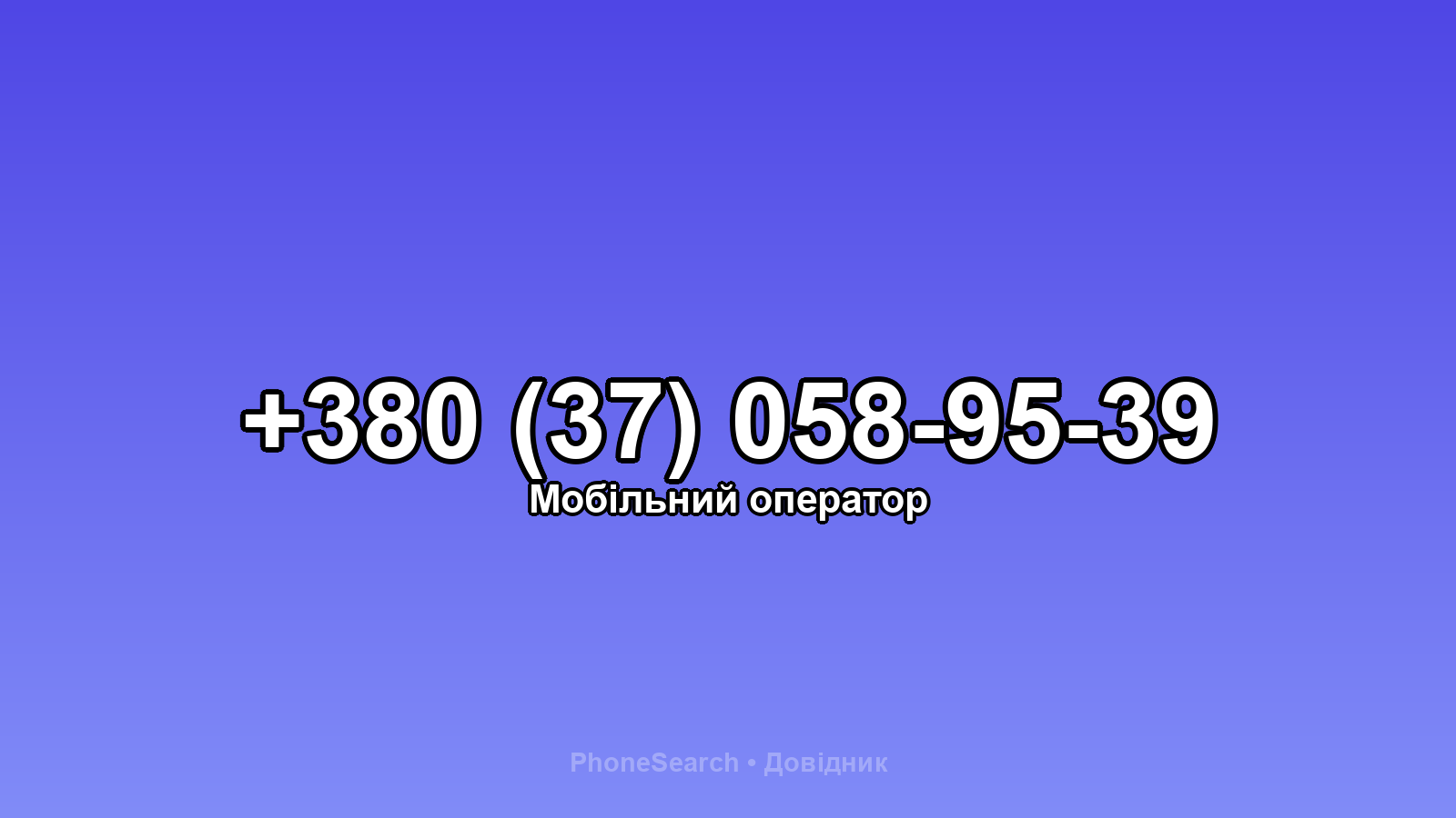 Номер +380 (37) 058-95-39 - вариант 2