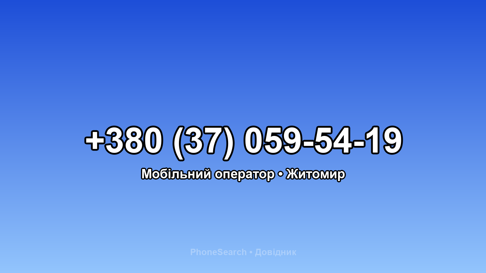 Номер +380 (37) 059-54-19 - вариант 1