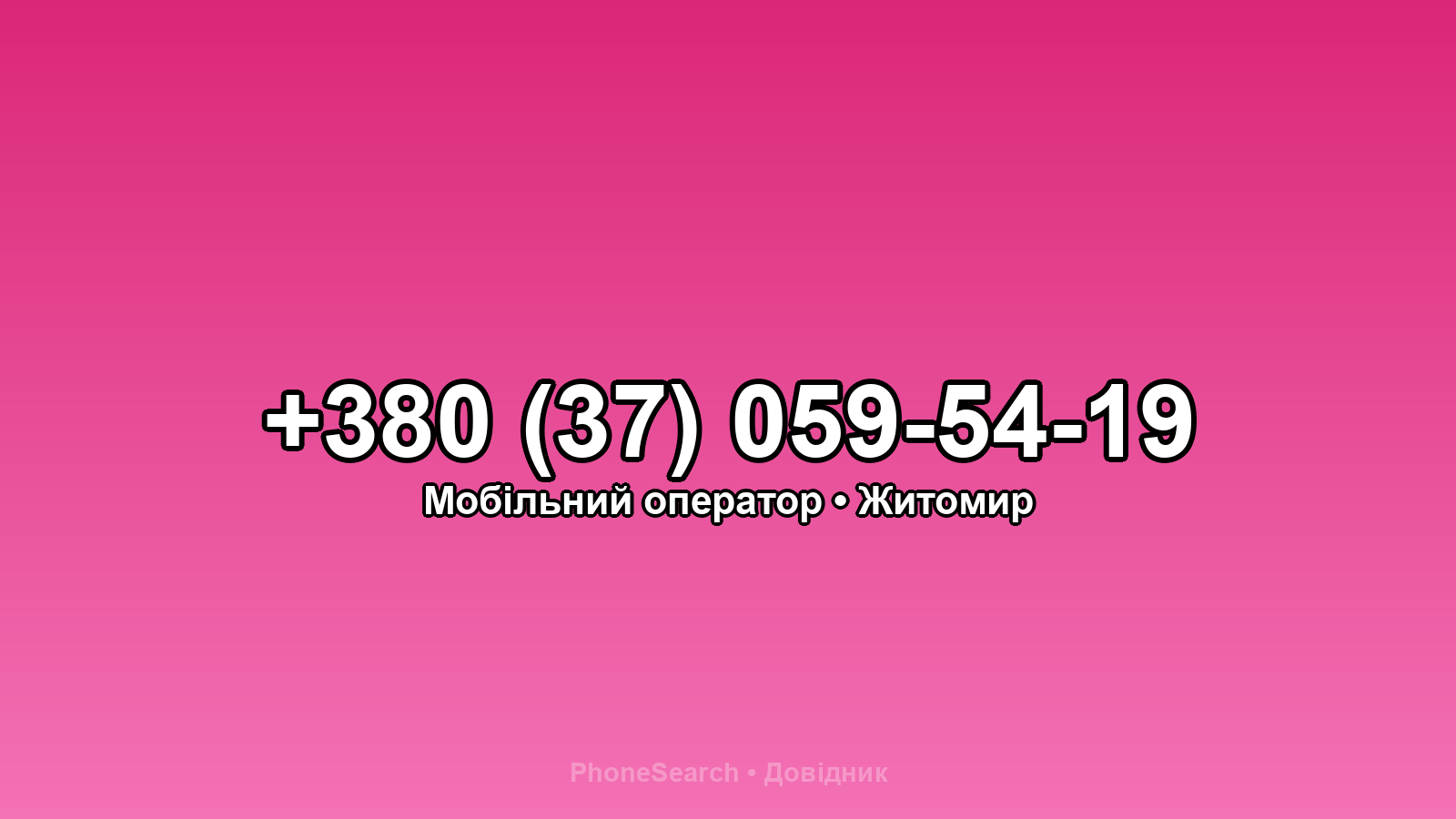 Номер +380 (37) 059-54-19 - вариант 2