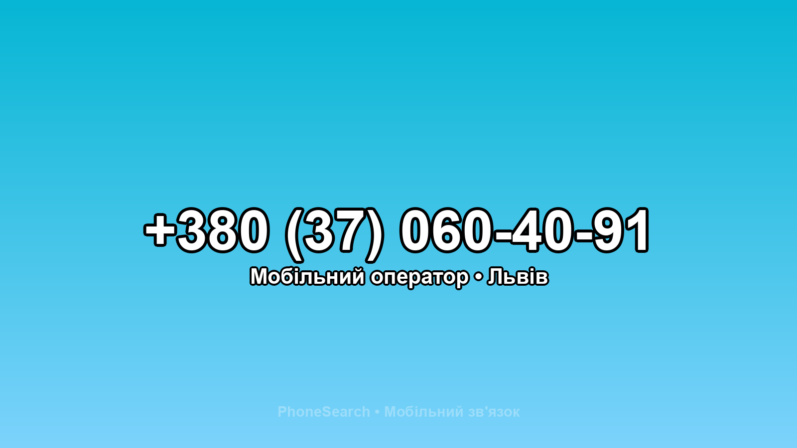 Номер +380 (37) 060-40-91 - вариант 2