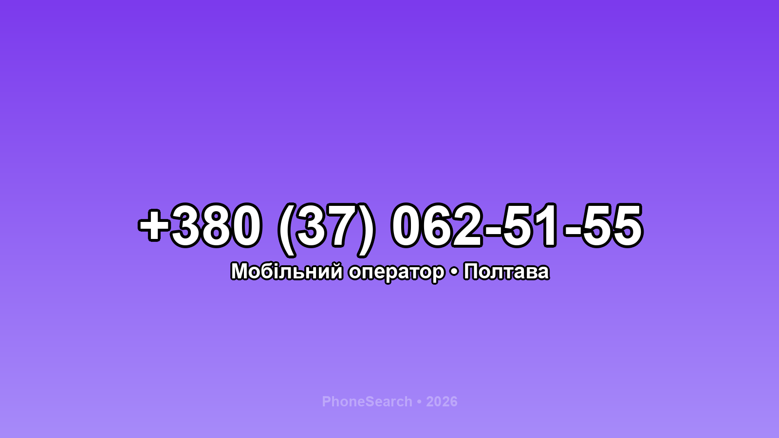 Номер +380 (37) 062-51-55 - вариант 1