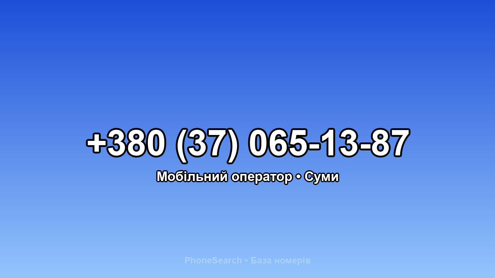 Номер +380 (37) 065-13-87 - вариант 1