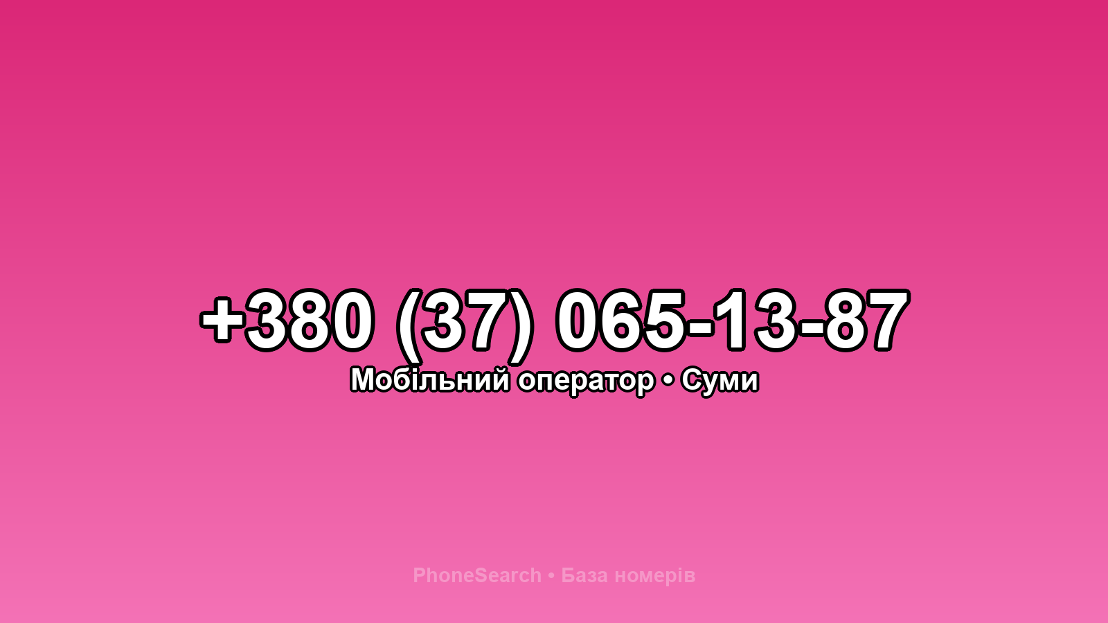 Номер +380 (37) 065-13-87 - вариант 2