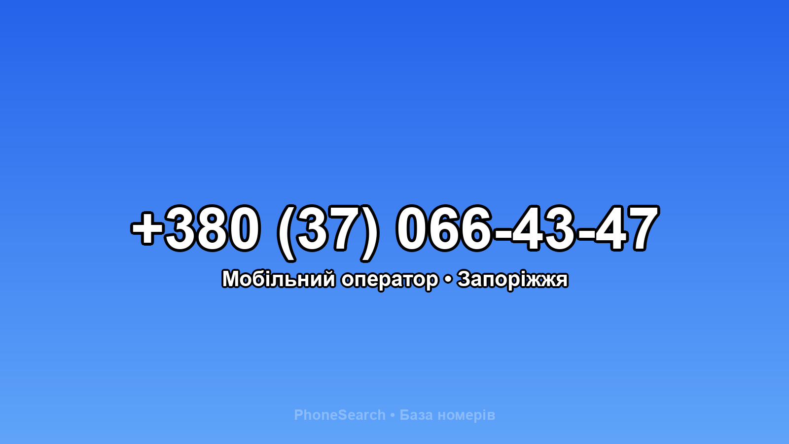 Номер +380 (37) 066-43-47 - вариант 2
