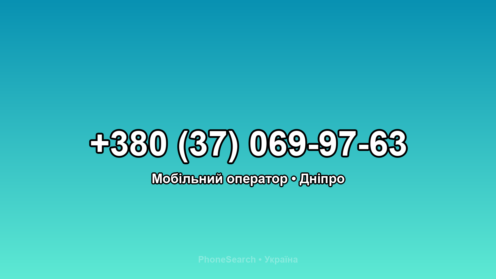 Номер +380 (37) 069-97-63 - вариант 1