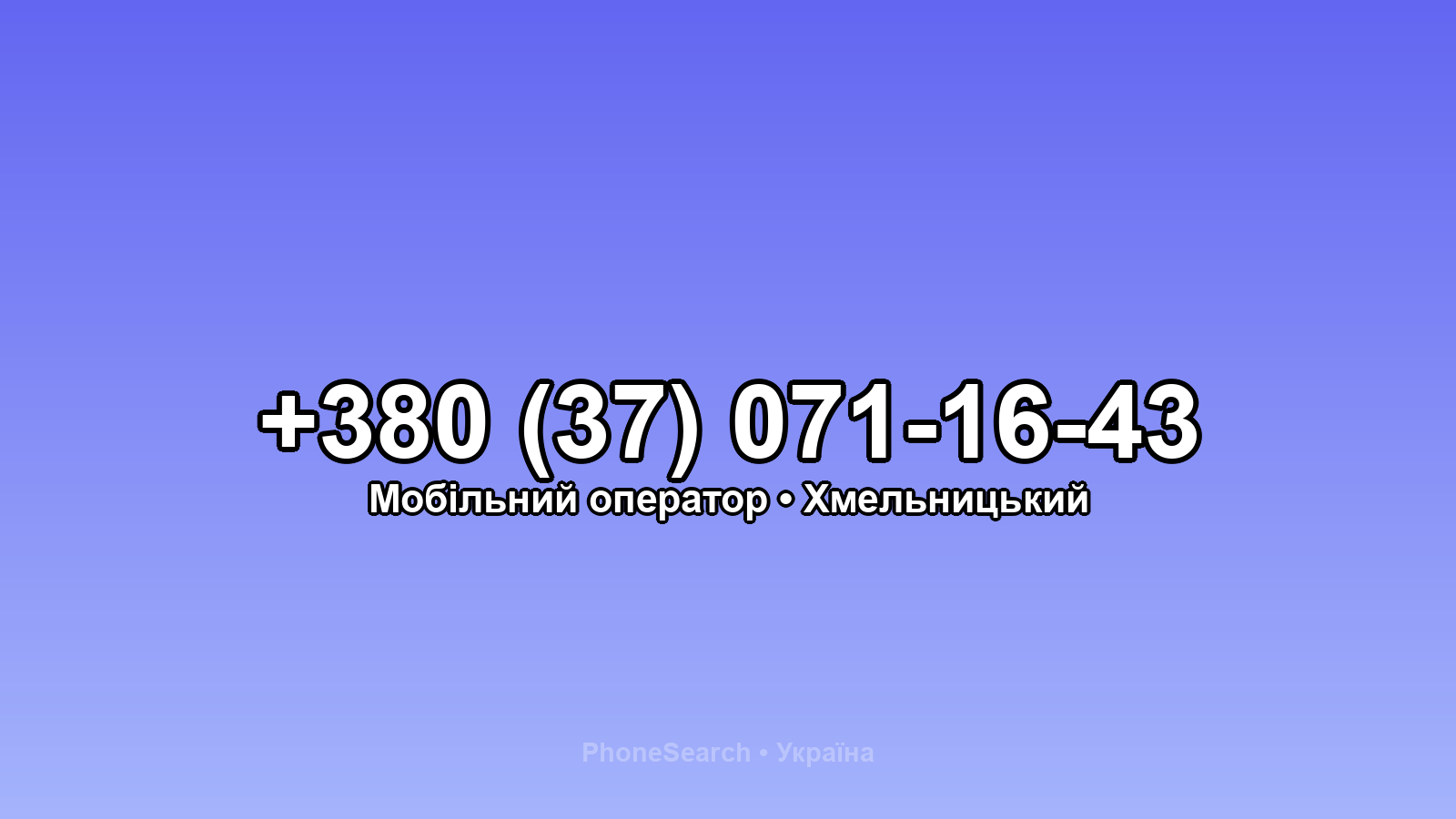Номер +380 (37) 071-16-43 - вариант 1