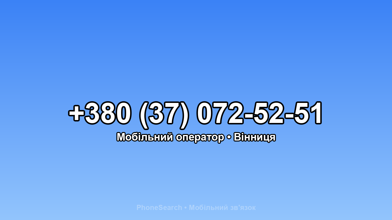 Номер +380 (37) 072-52-51 - вариант 1