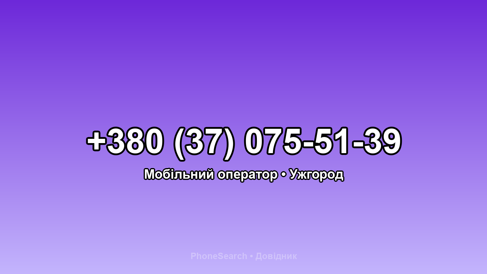 Номер +380 (37) 075-51-39 - вариант 1