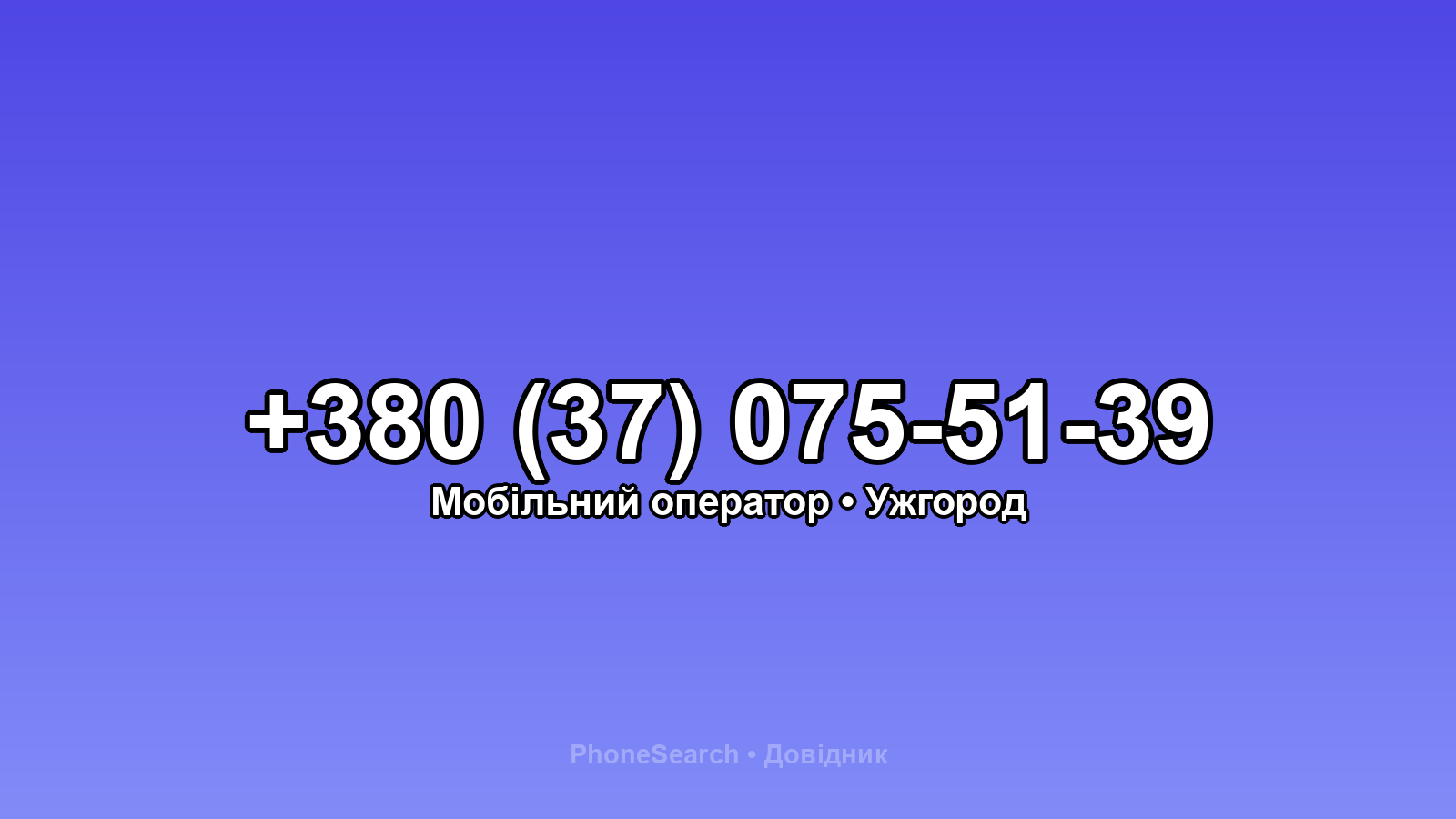 Номер +380 (37) 075-51-39 - вариант 2