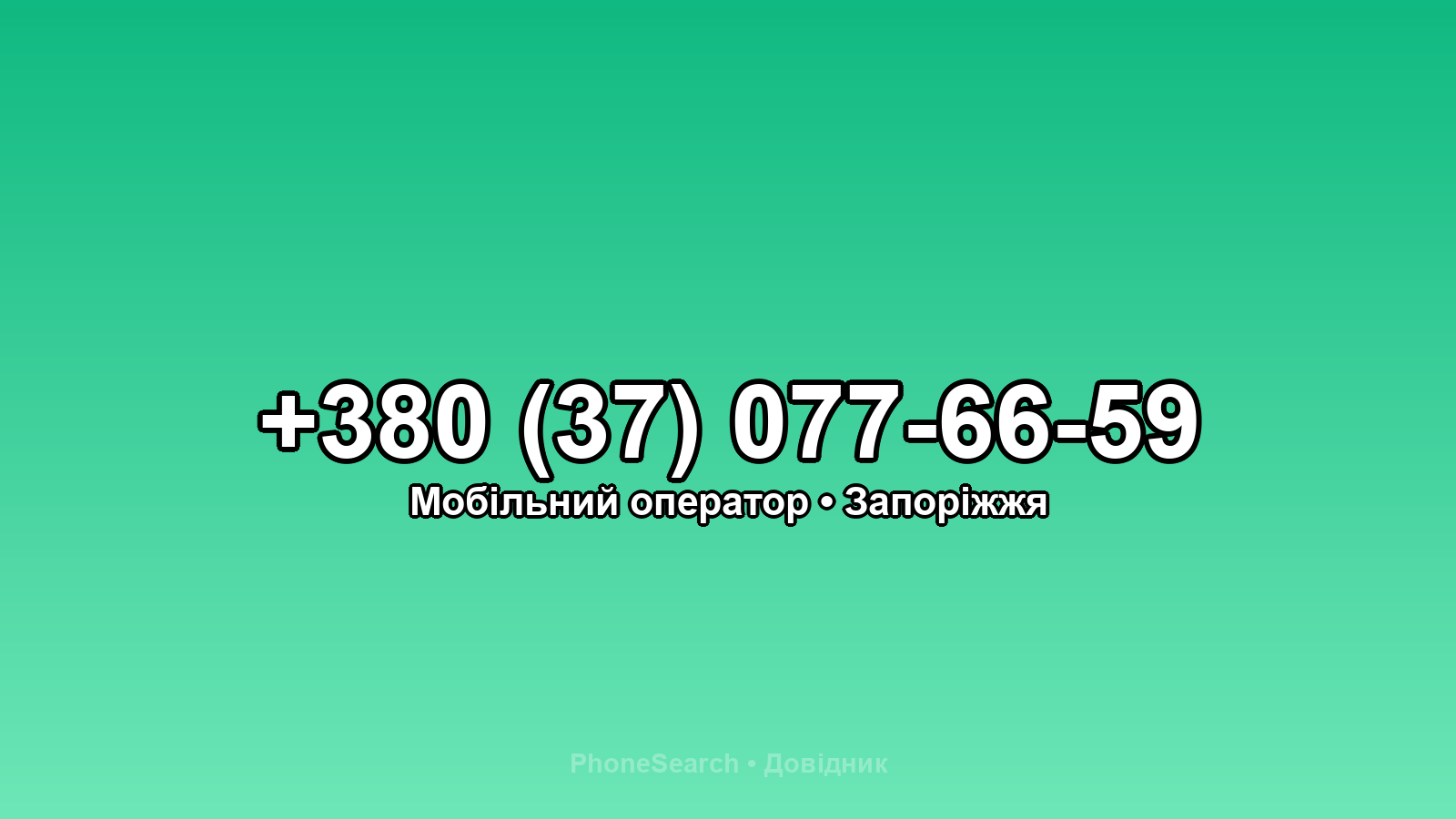 Номер +380 (37) 077-66-59 - вариант 2