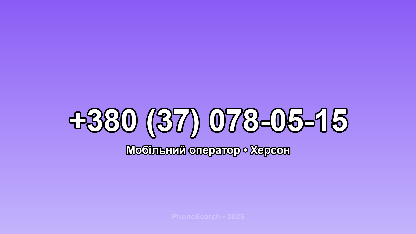 Номер +380 (37) 078-05-15 - вариант 2