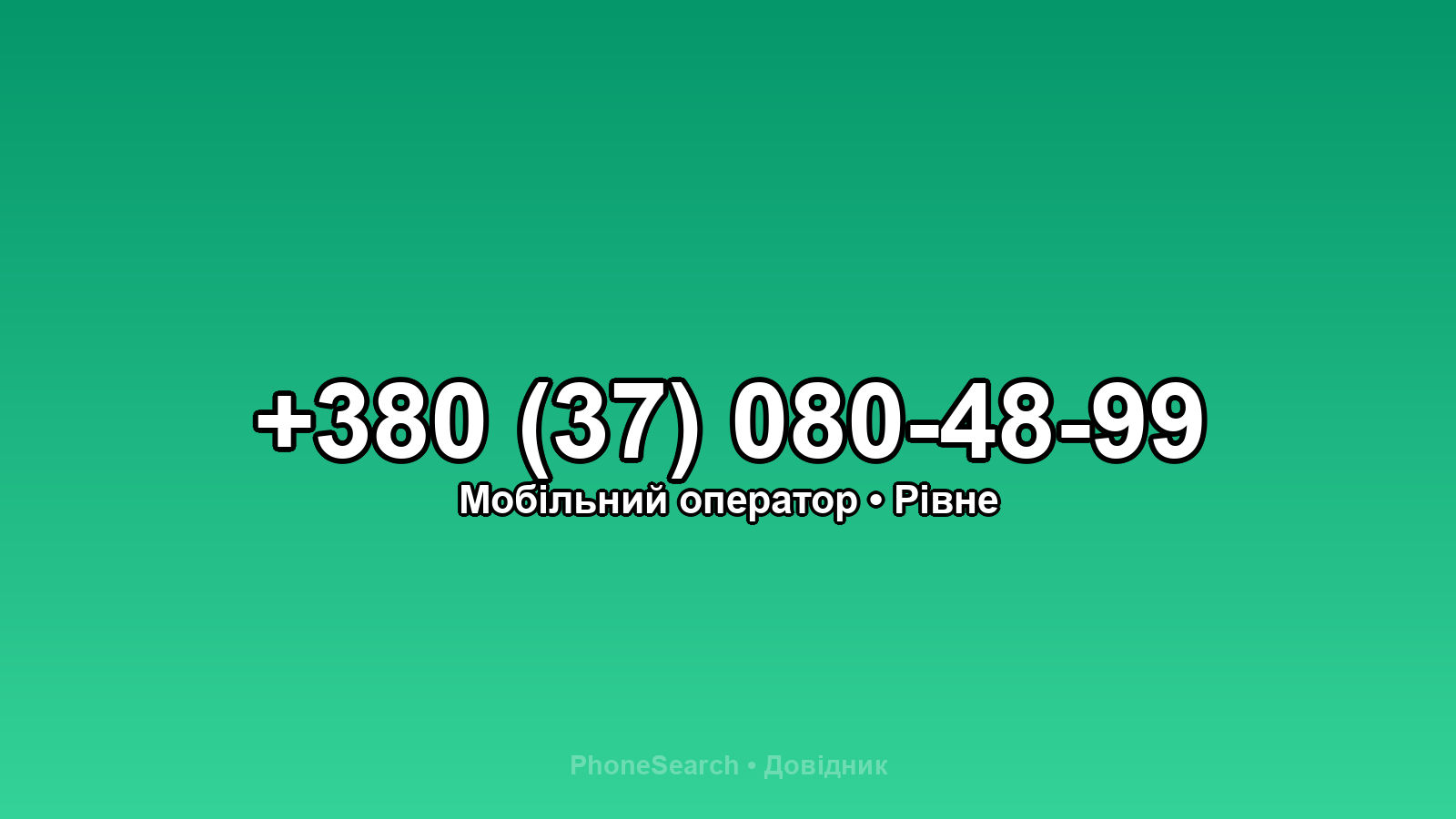 Номер +380 (37) 080-48-99 - вариант 1