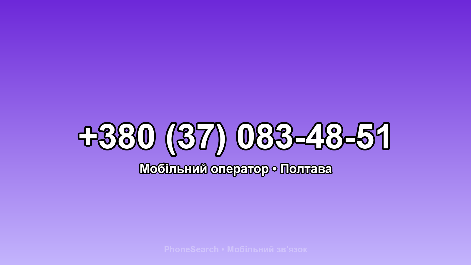 Номер +380 (37) 083-48-51 - вариант 2