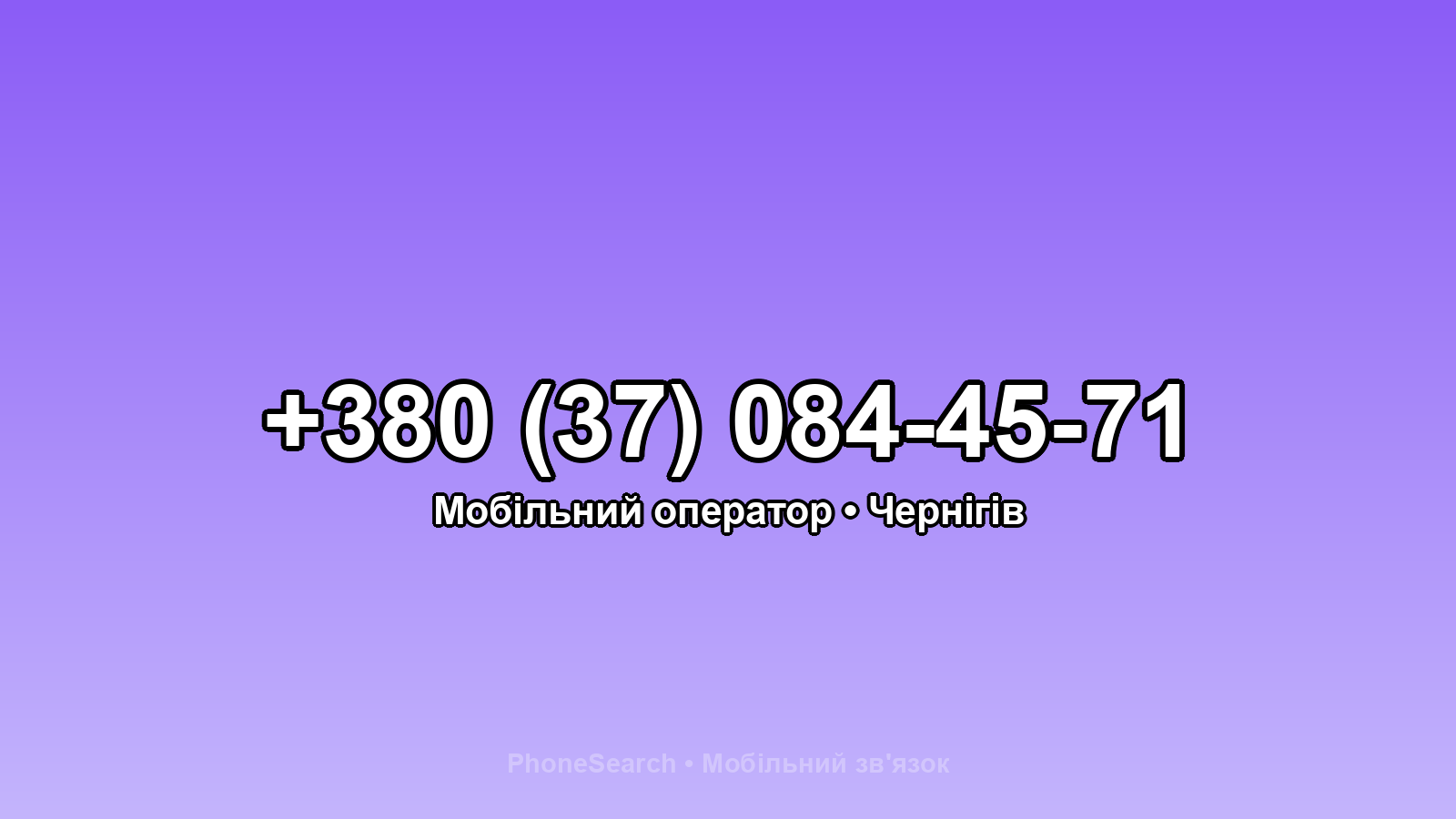 Номер +380 (37) 084-45-71 - вариант 1