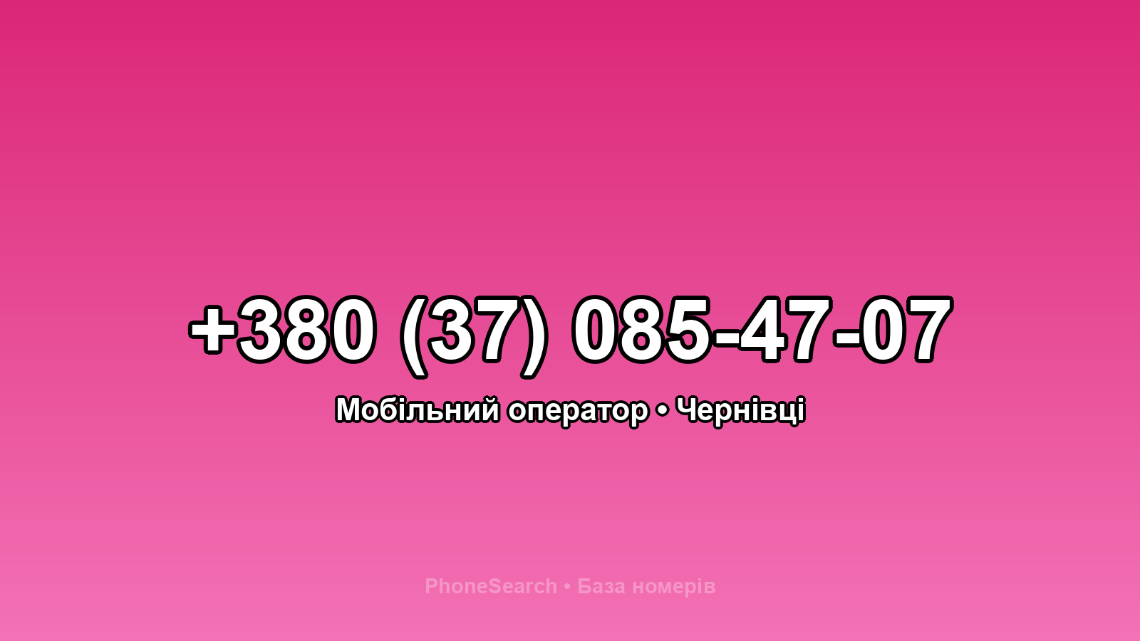 Номер +380 (37) 085-47-07 - вариант 1