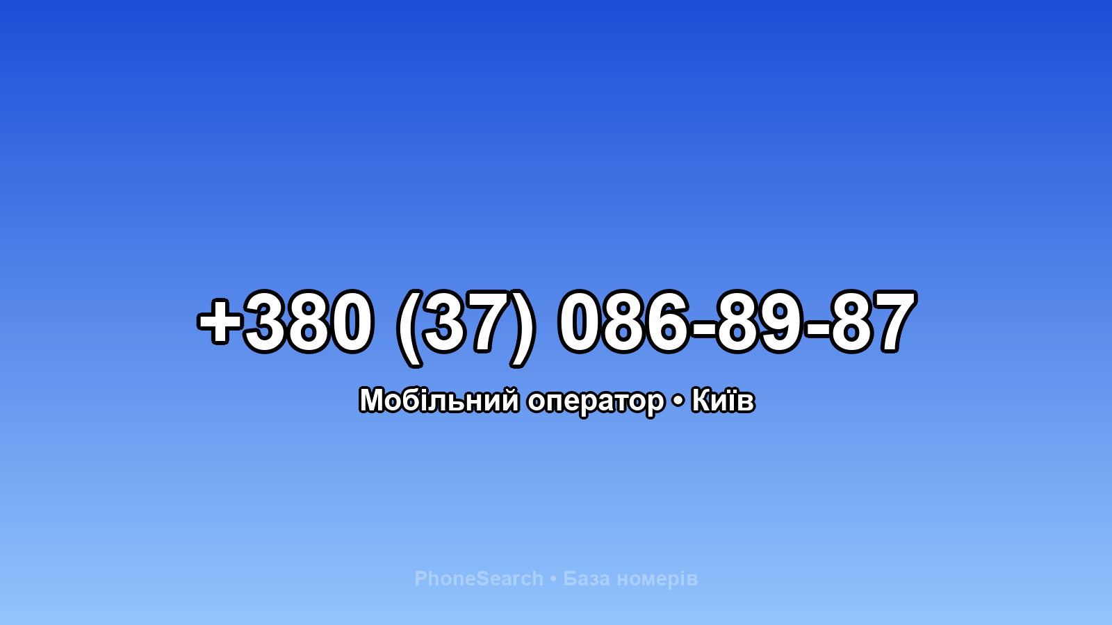 Номер +380 (37) 086-89-87 - вариант 1