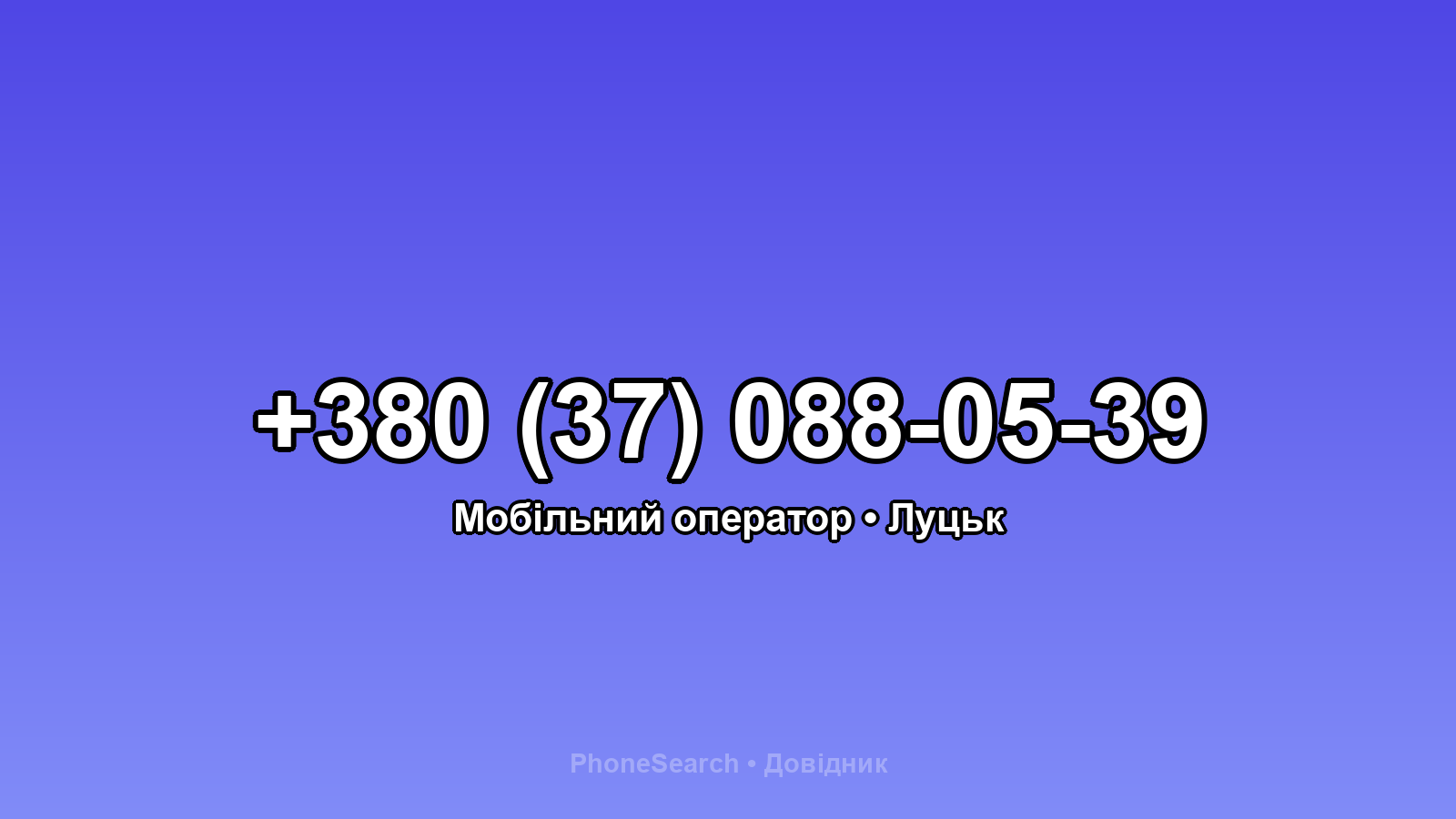 Номер +380 (37) 088-05-39 - вариант 2