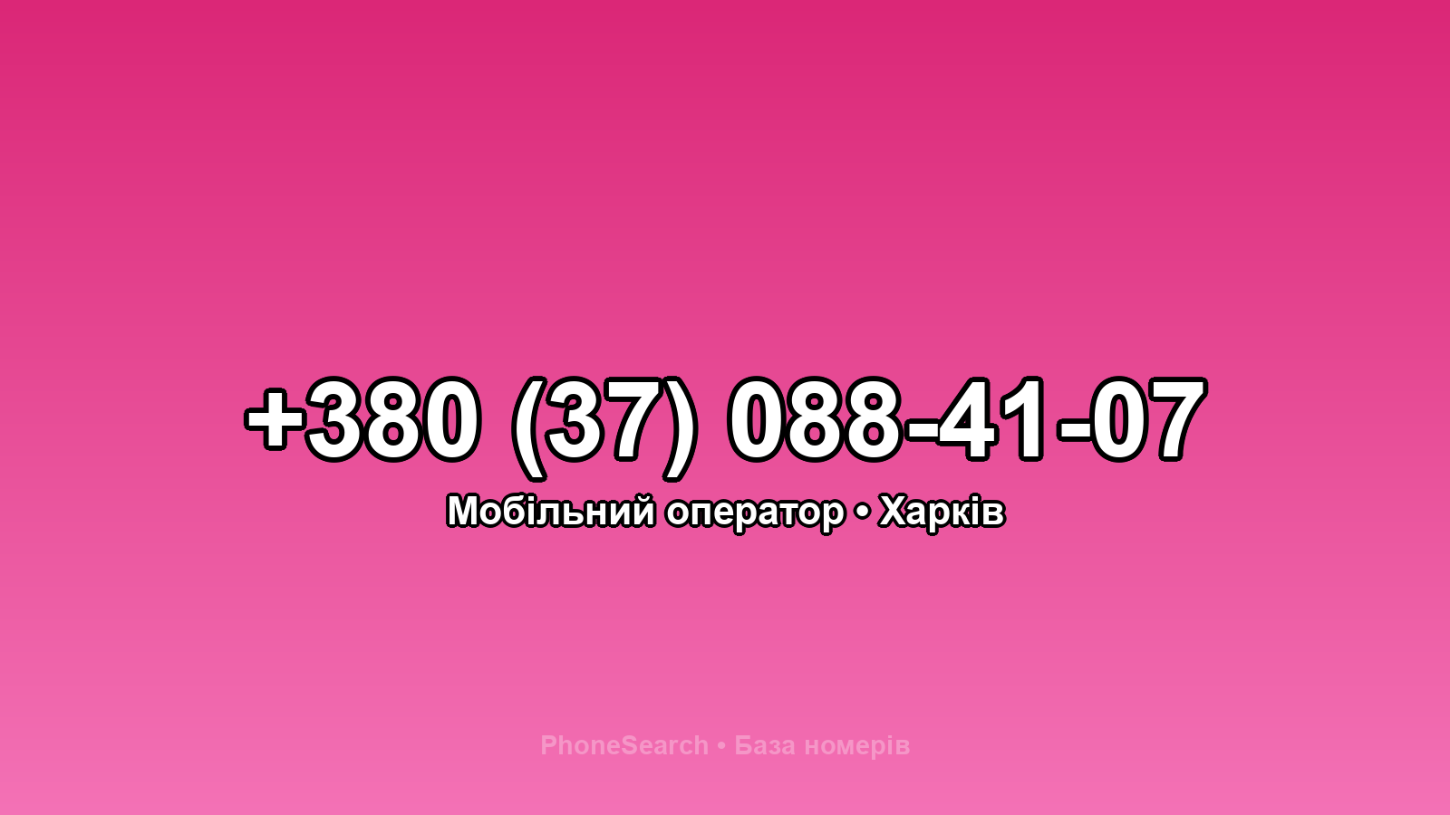 Номер +380 (37) 088-41-07 - вариант 1