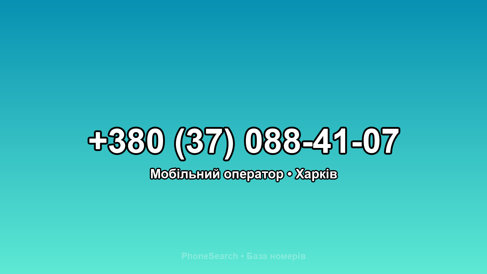 Номер +380 (37) 088-41-07 - вариант 2