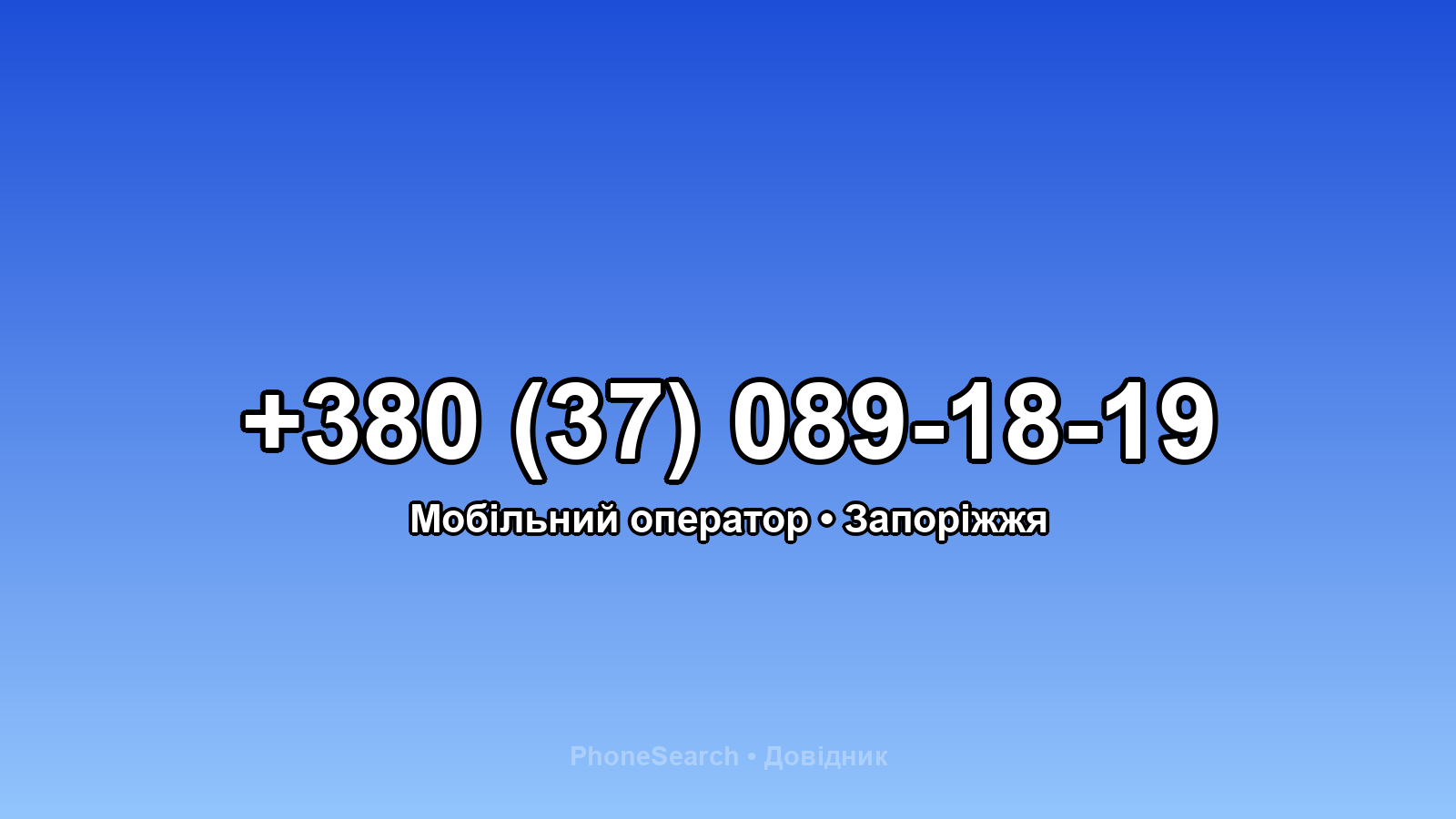 Номер +380 (37) 089-18-19 - вариант 1