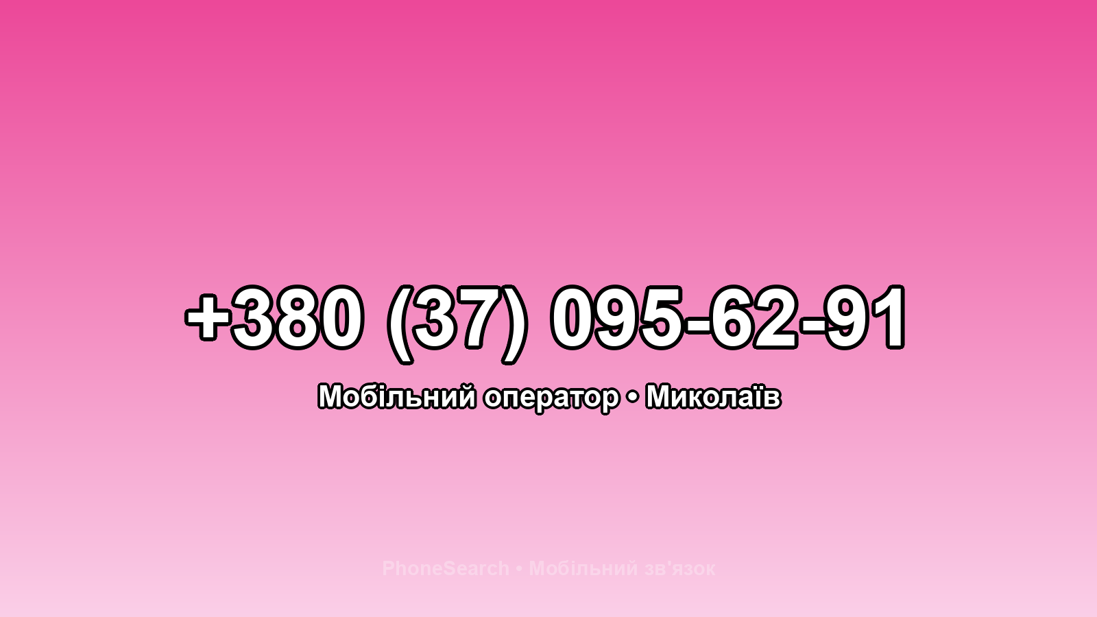 Номер +380 (37) 095-62-91 - вариант 1
