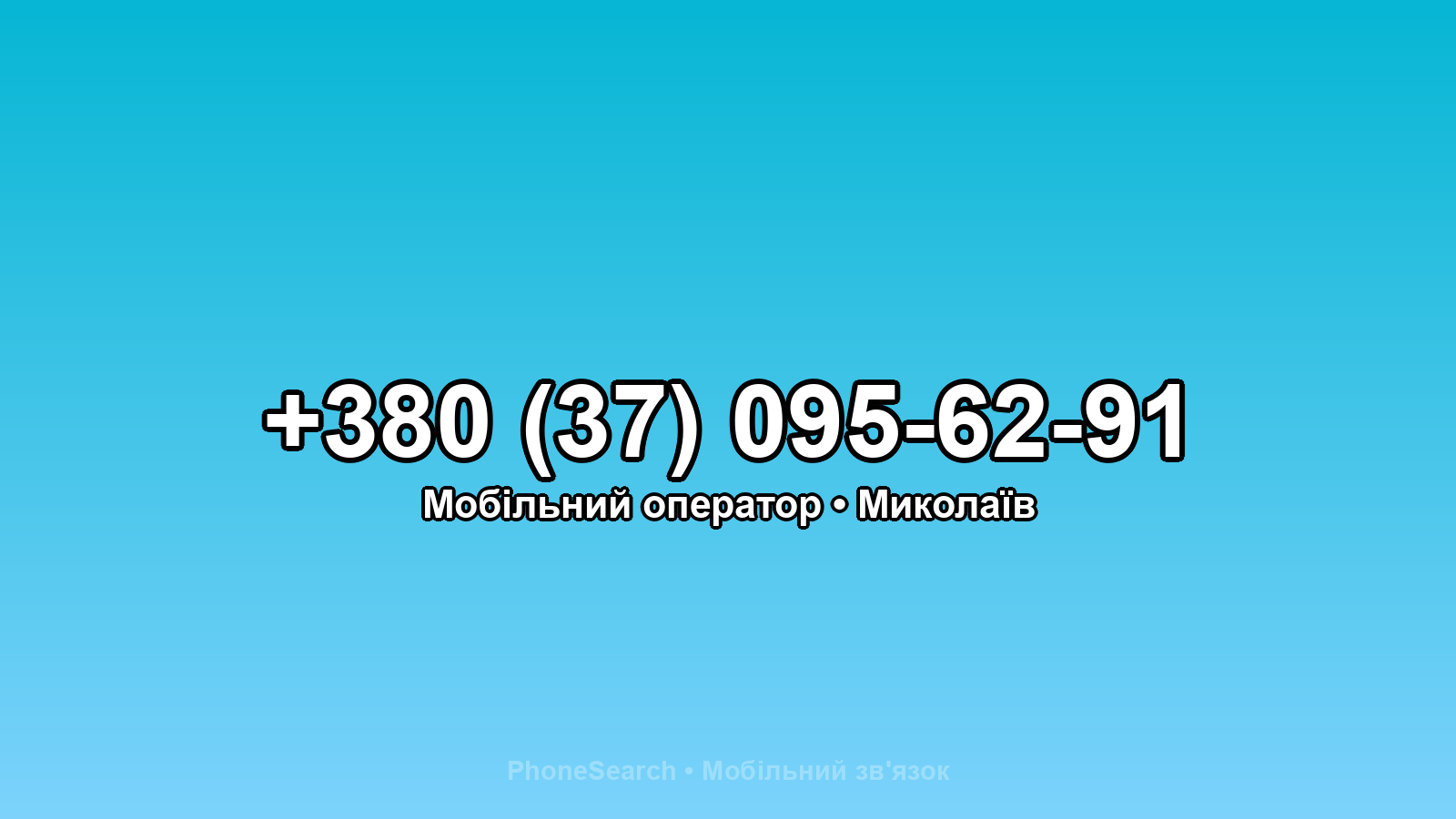 Номер +380 (37) 095-62-91 - вариант 2