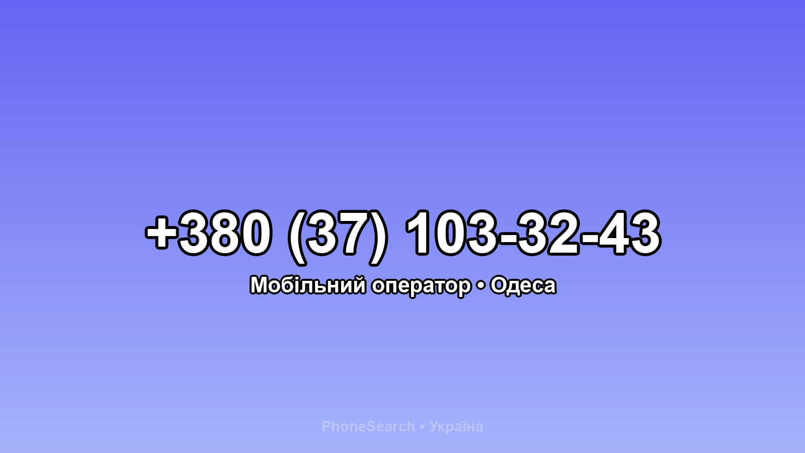 Номер +380 (37) 103-32-43 - вариант 1