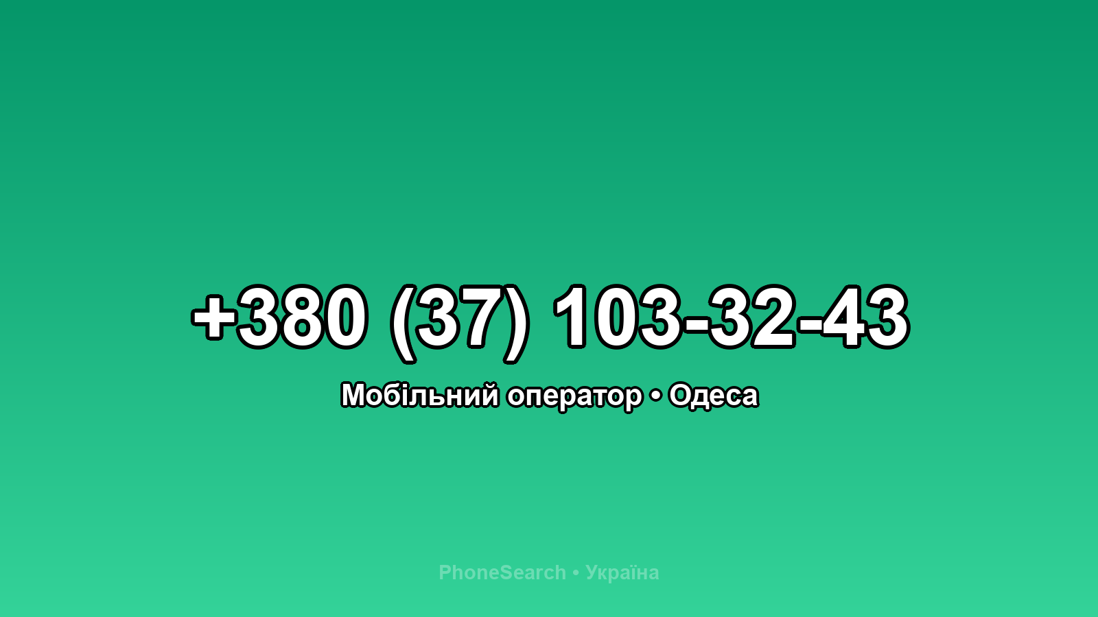 Номер +380 (37) 103-32-43 - вариант 2