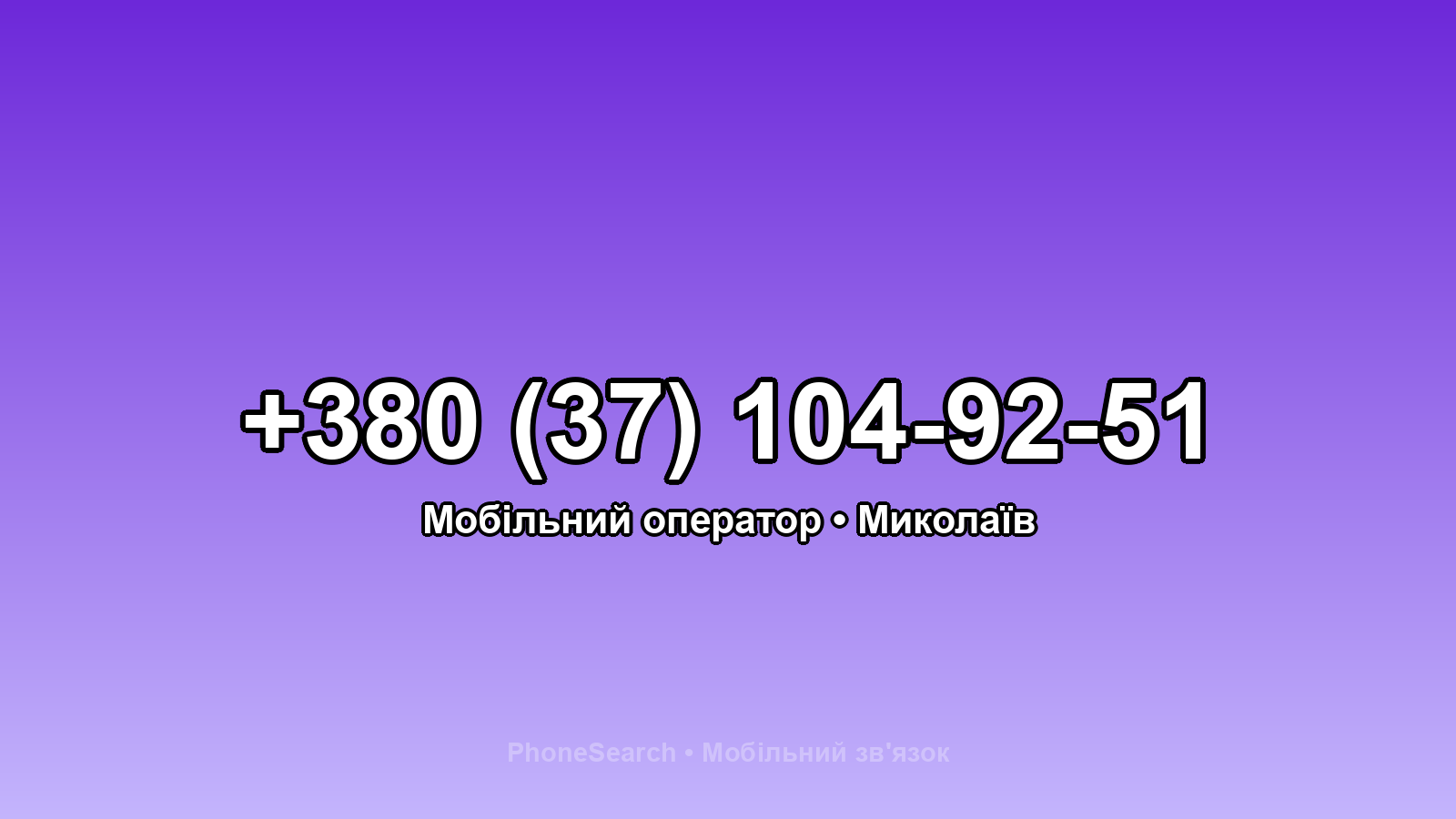 Номер +380 (37) 104-92-51 - вариант 2