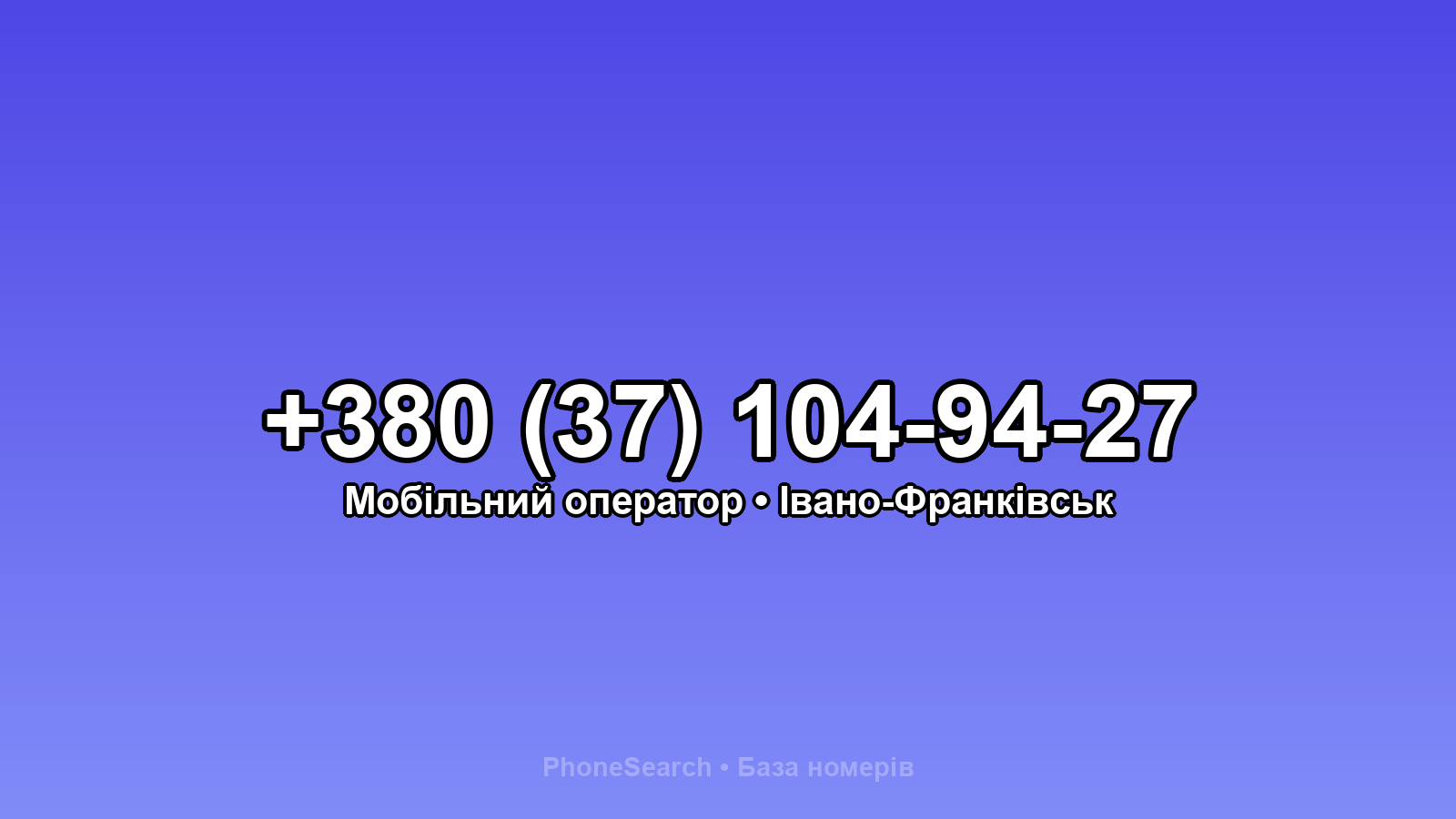Номер +380 (37) 104-94-27 - вариант 1