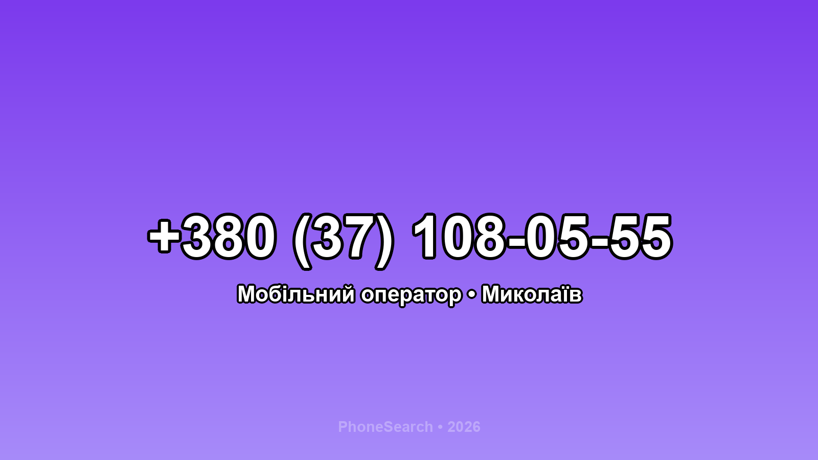 Номер +380 (37) 108-05-55 - вариант 1