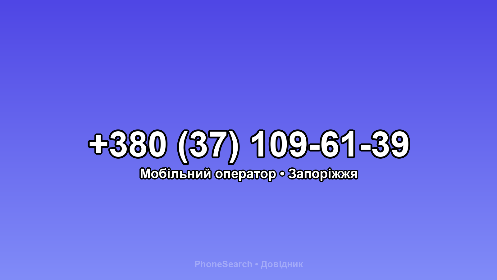 Номер +380 (37) 109-61-39 - вариант 2