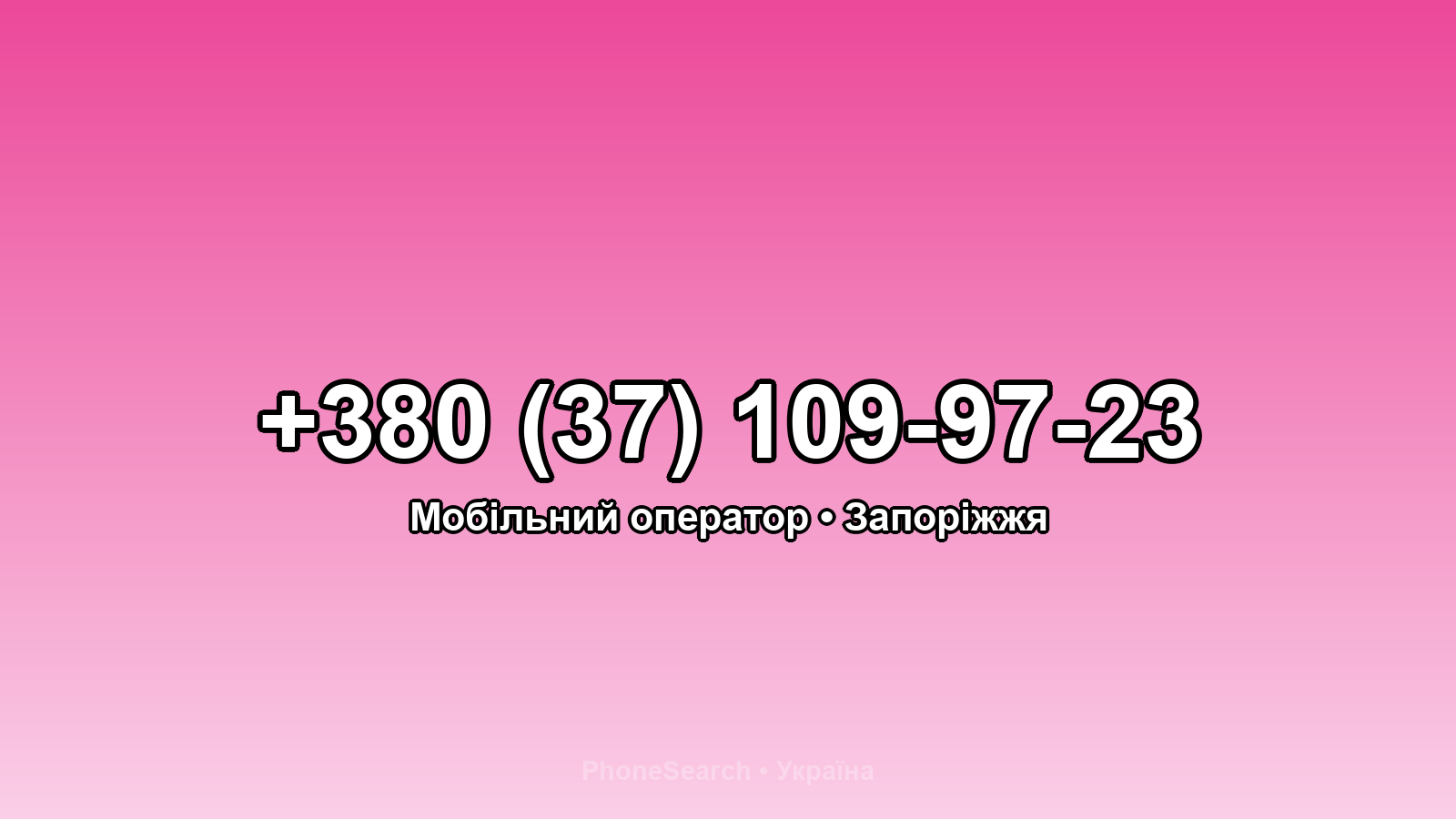 Номер +380 (37) 109-97-23 - вариант 1