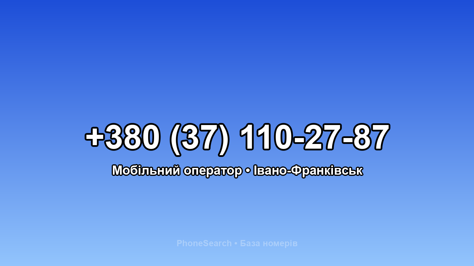 Номер +380 (37) 110-27-87 - вариант 1