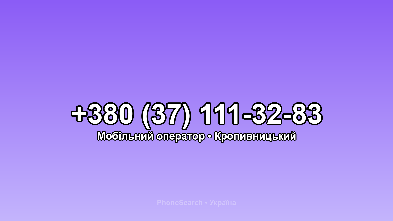 Номер +380 (37) 111-32-83 - вариант 2