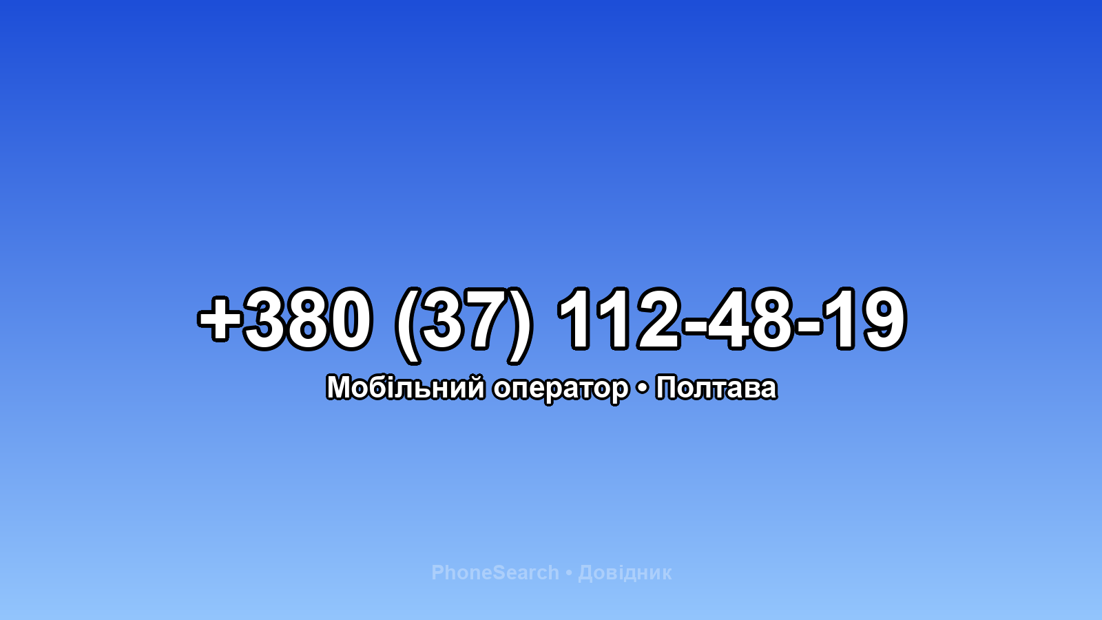 Номер +380 (37) 112-48-19 - вариант 1