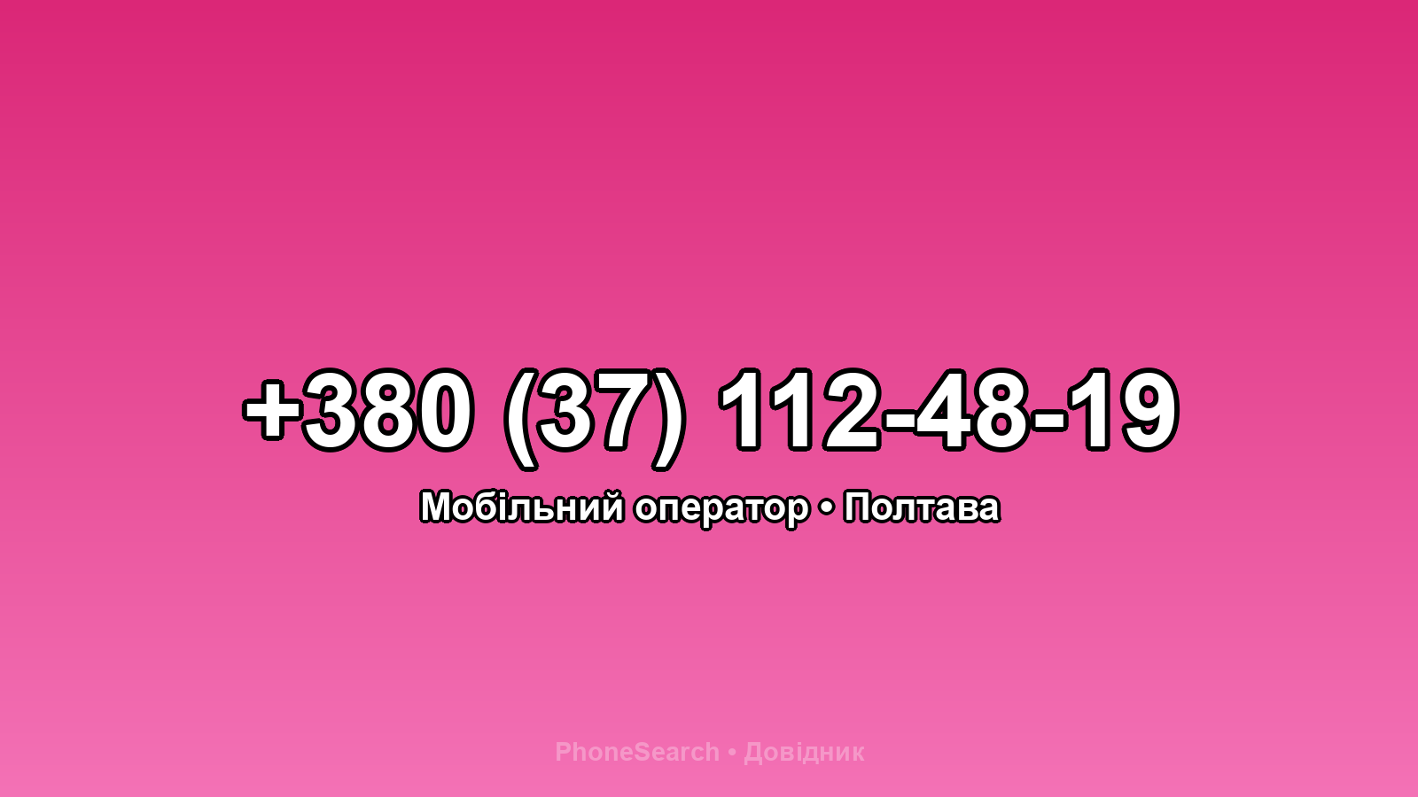 Номер +380 (37) 112-48-19 - вариант 2