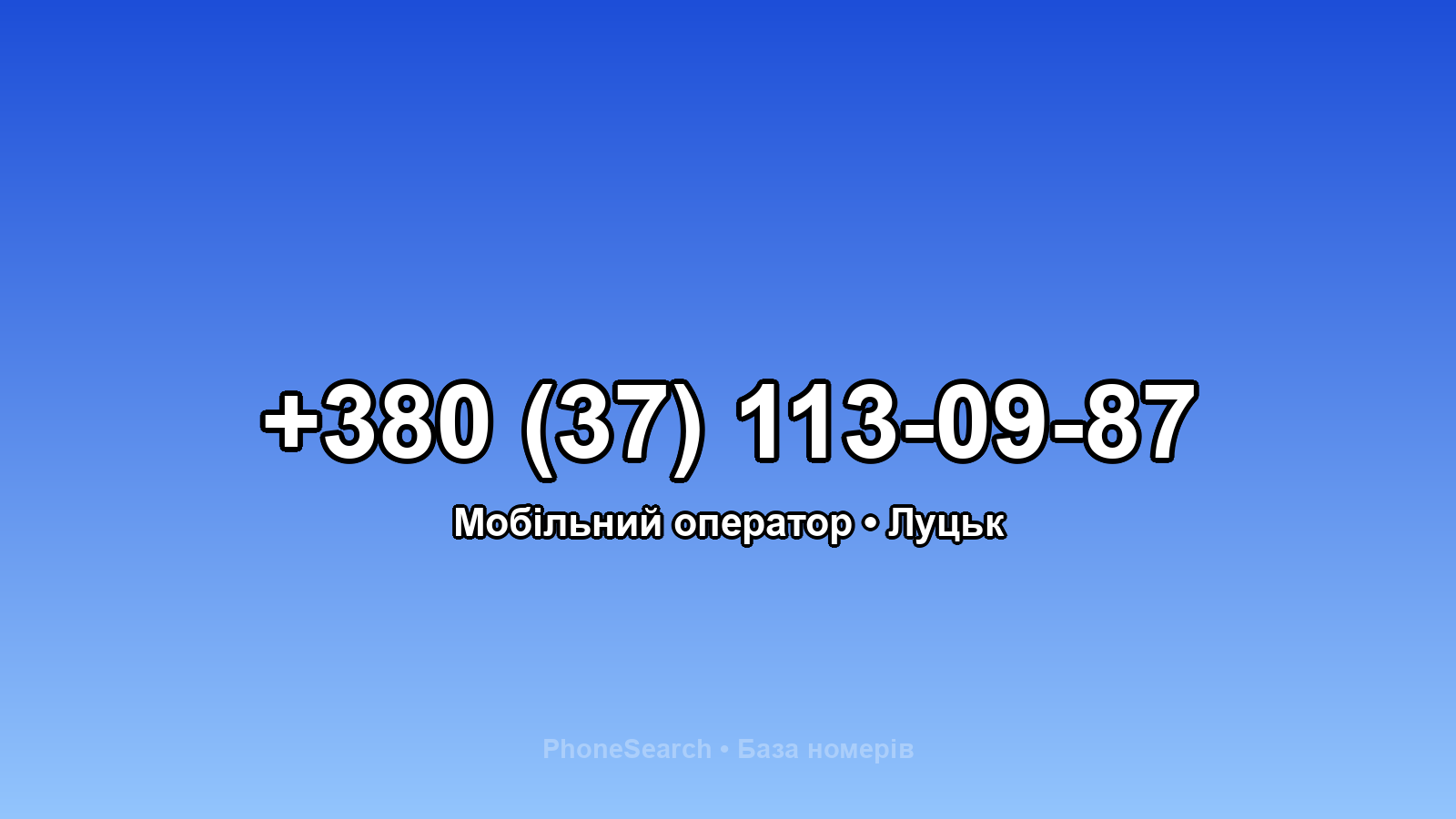 Номер +380 (37) 113-09-87 - вариант 1