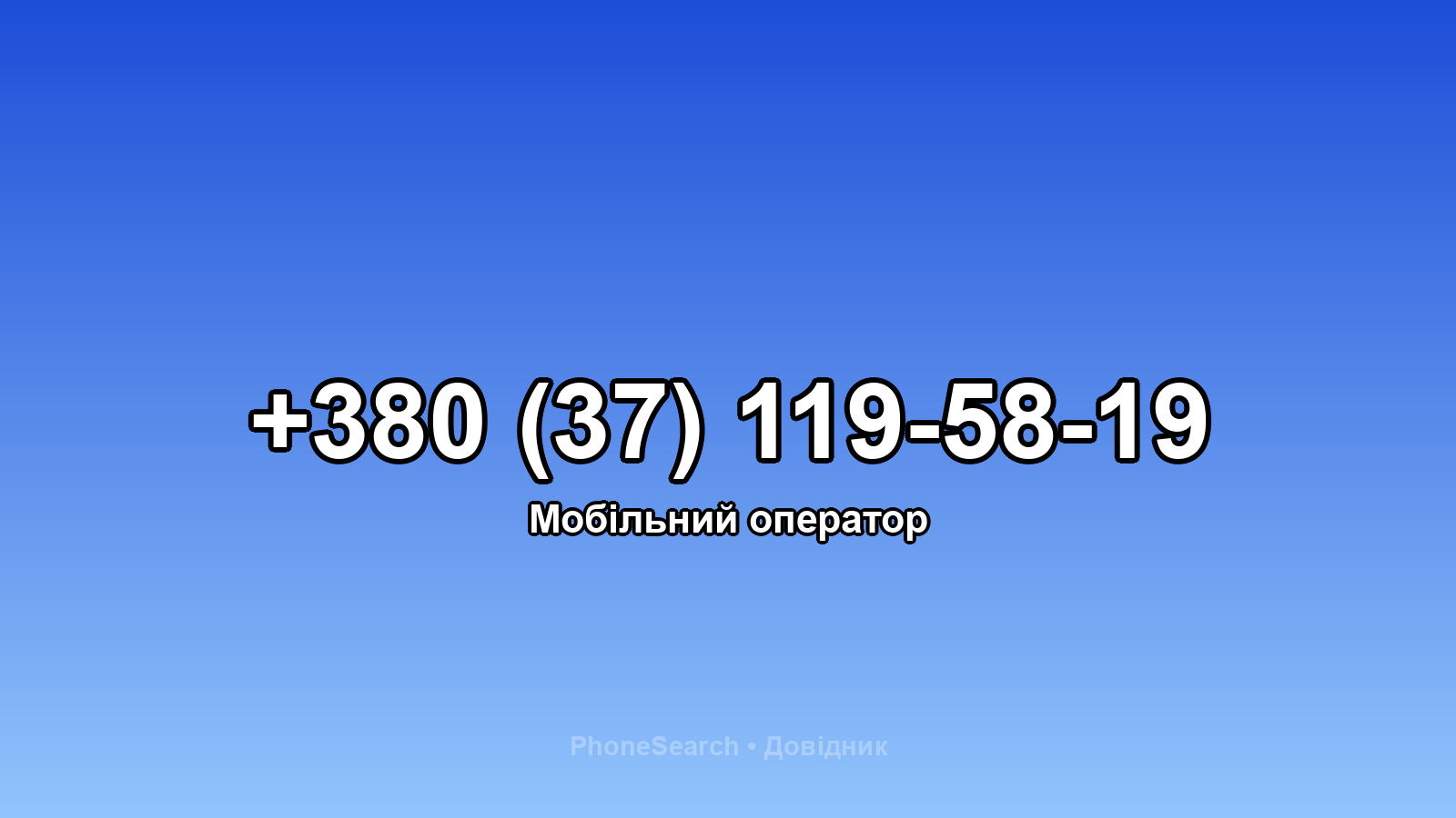 Номер +380 (37) 119-58-19 - вариант 1