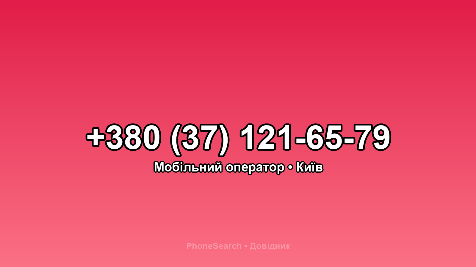 Номер +380 (37) 121-65-79 - вариант 2