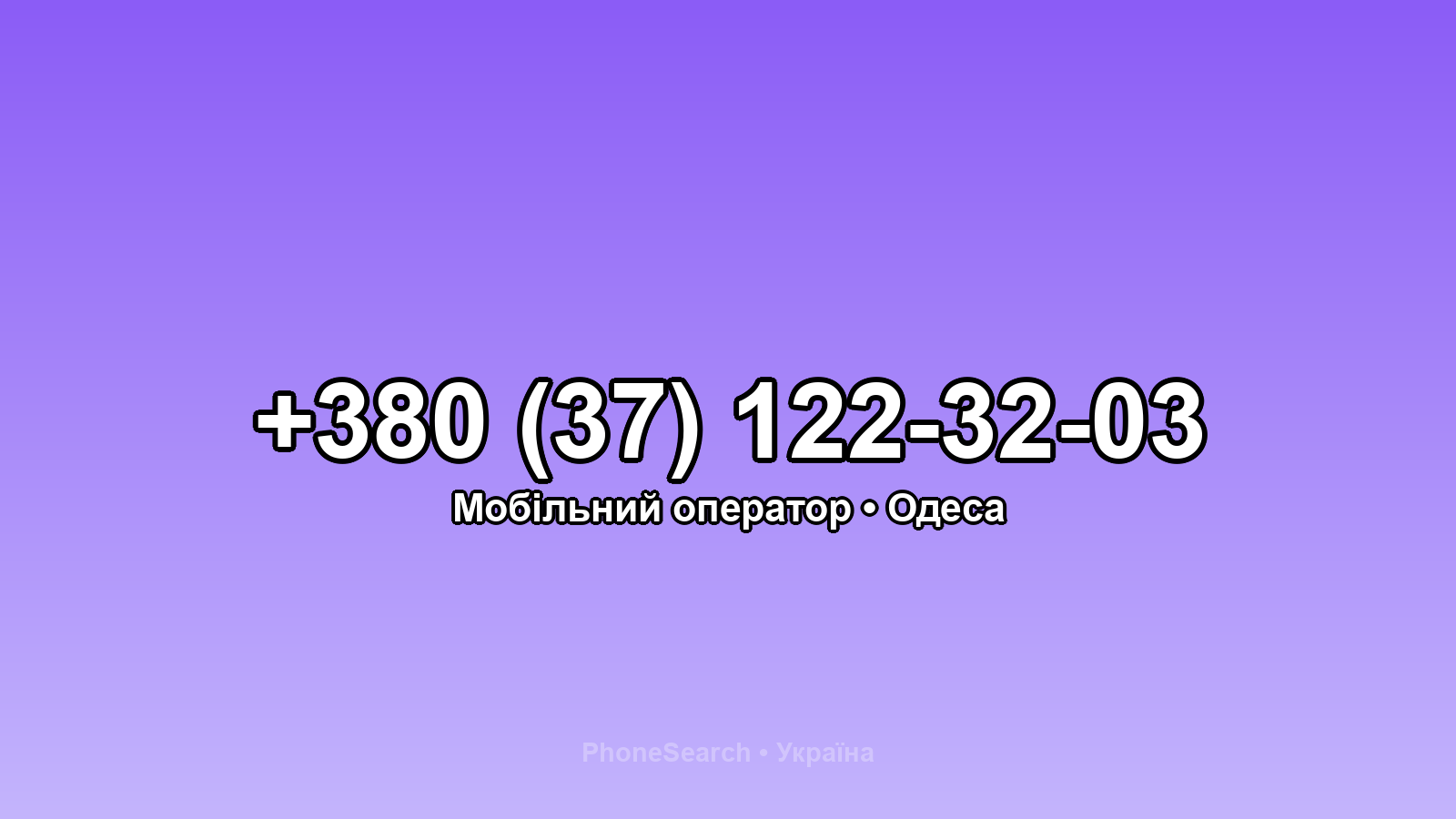 Номер +380 (37) 122-32-03 - вариант 1