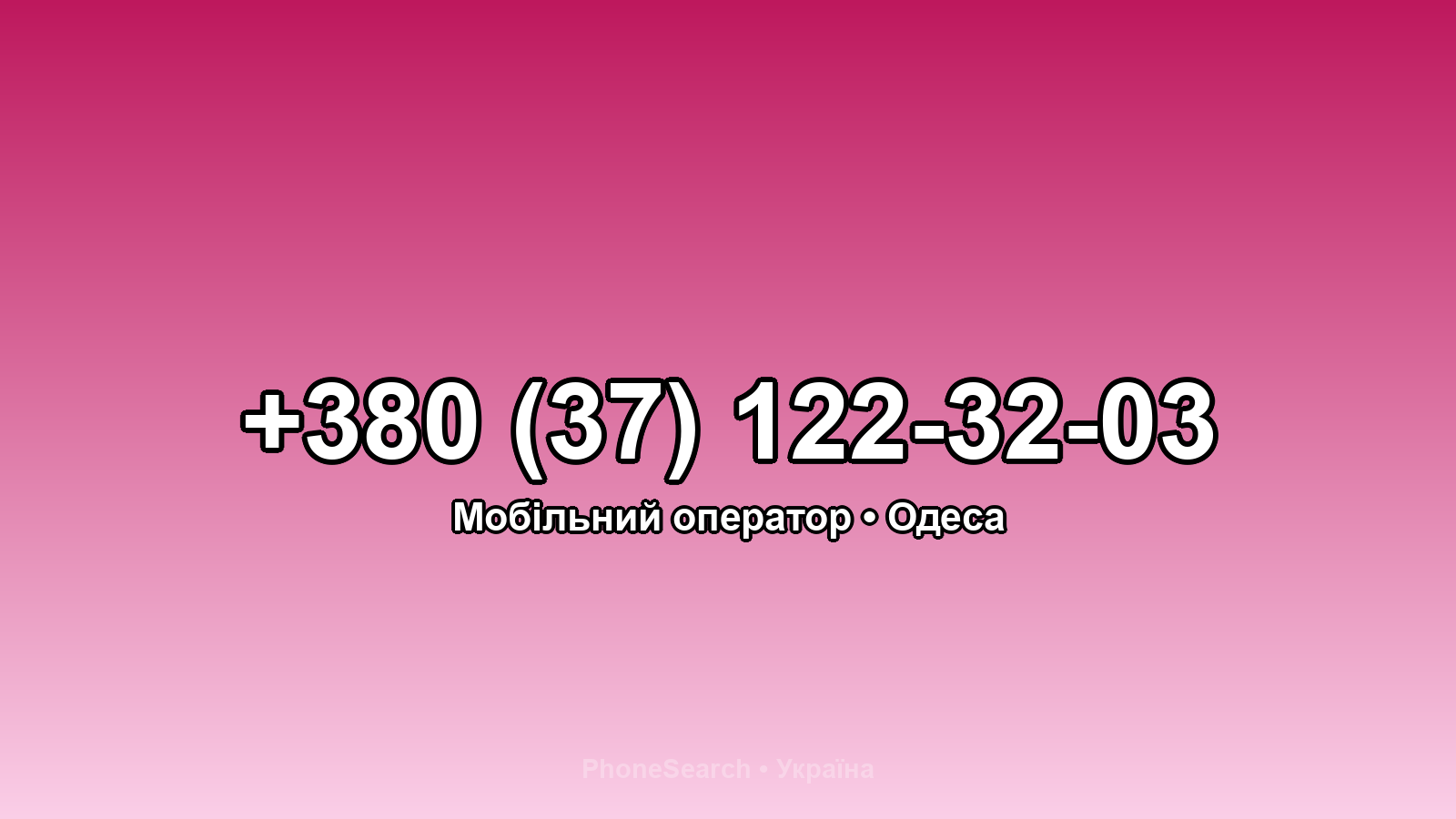 Номер +380 (37) 122-32-03 - вариант 2