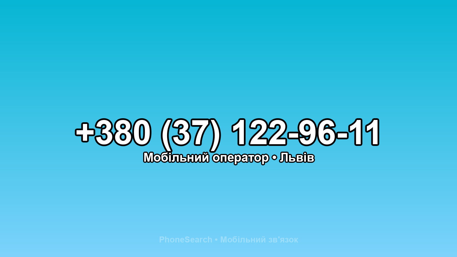 Номер +380 (37) 122-96-11 - вариант 1