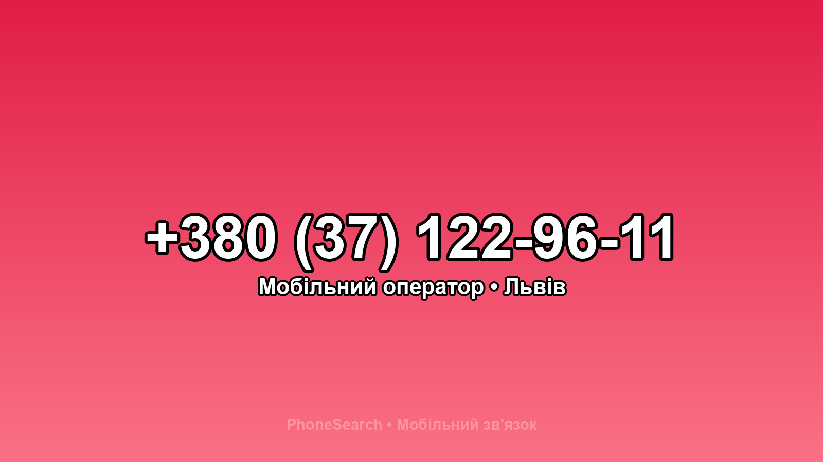 Номер +380 (37) 122-96-11 - вариант 2